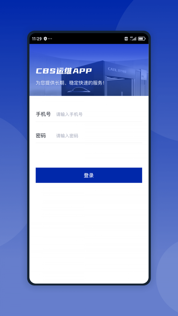 智能换电运维app展示图1
