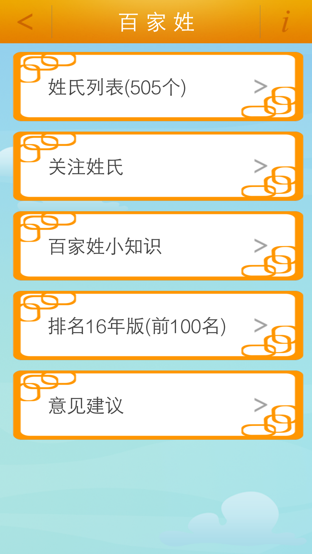 百家姓app展示图1