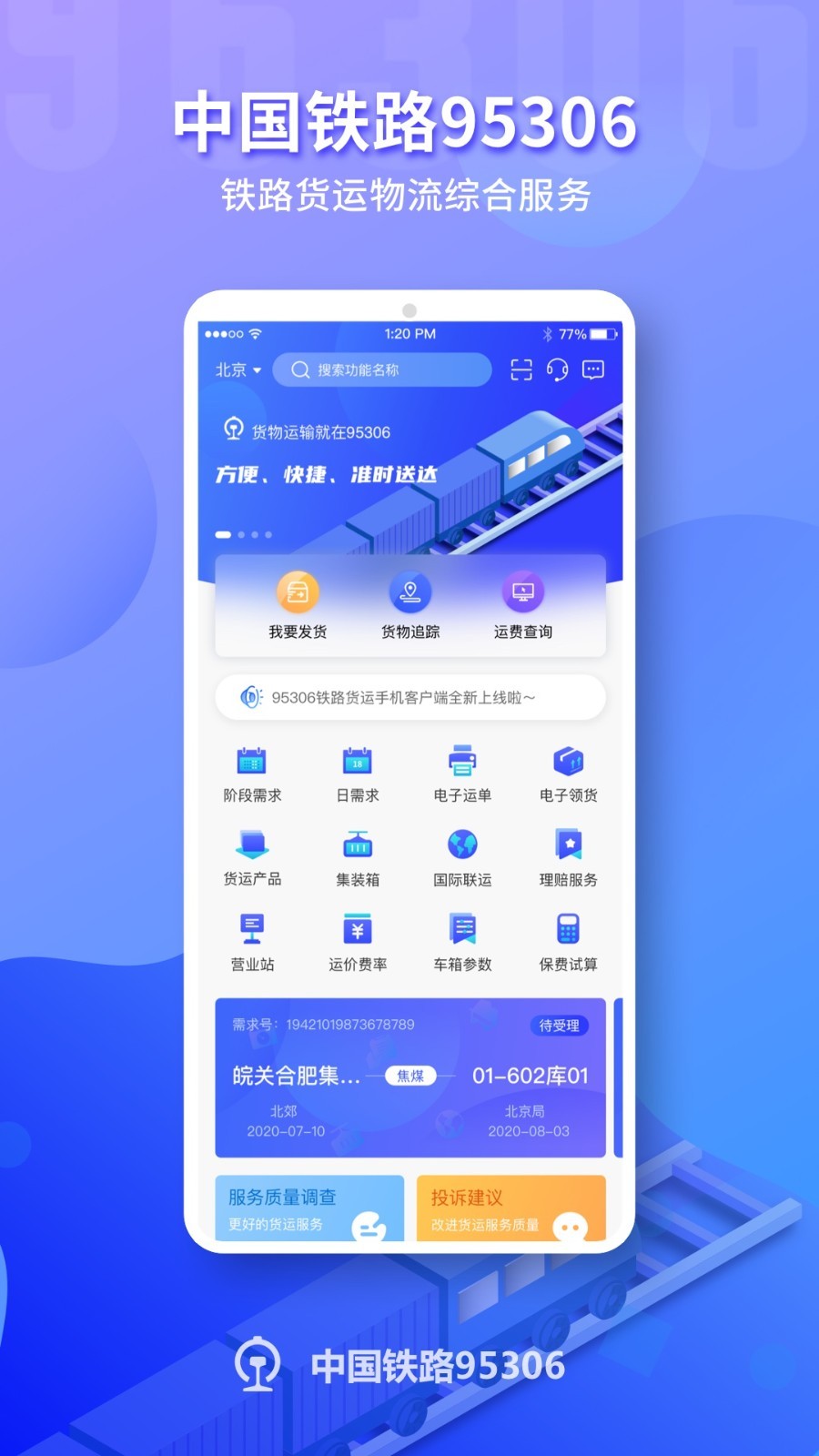 铁路95306app展示图1