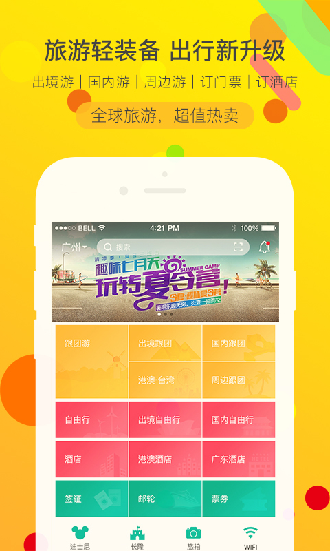 广之旅易起行app展示图1