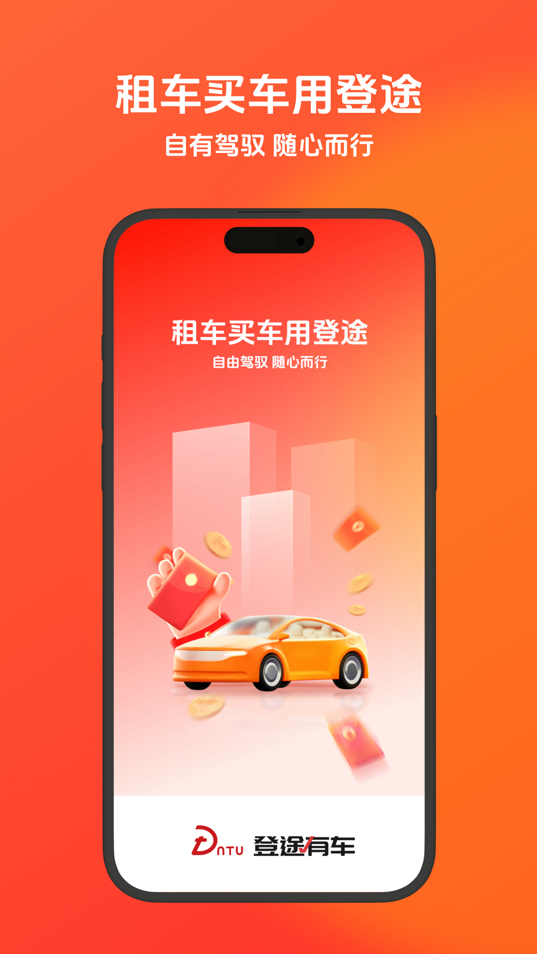 登途有车app展示图1