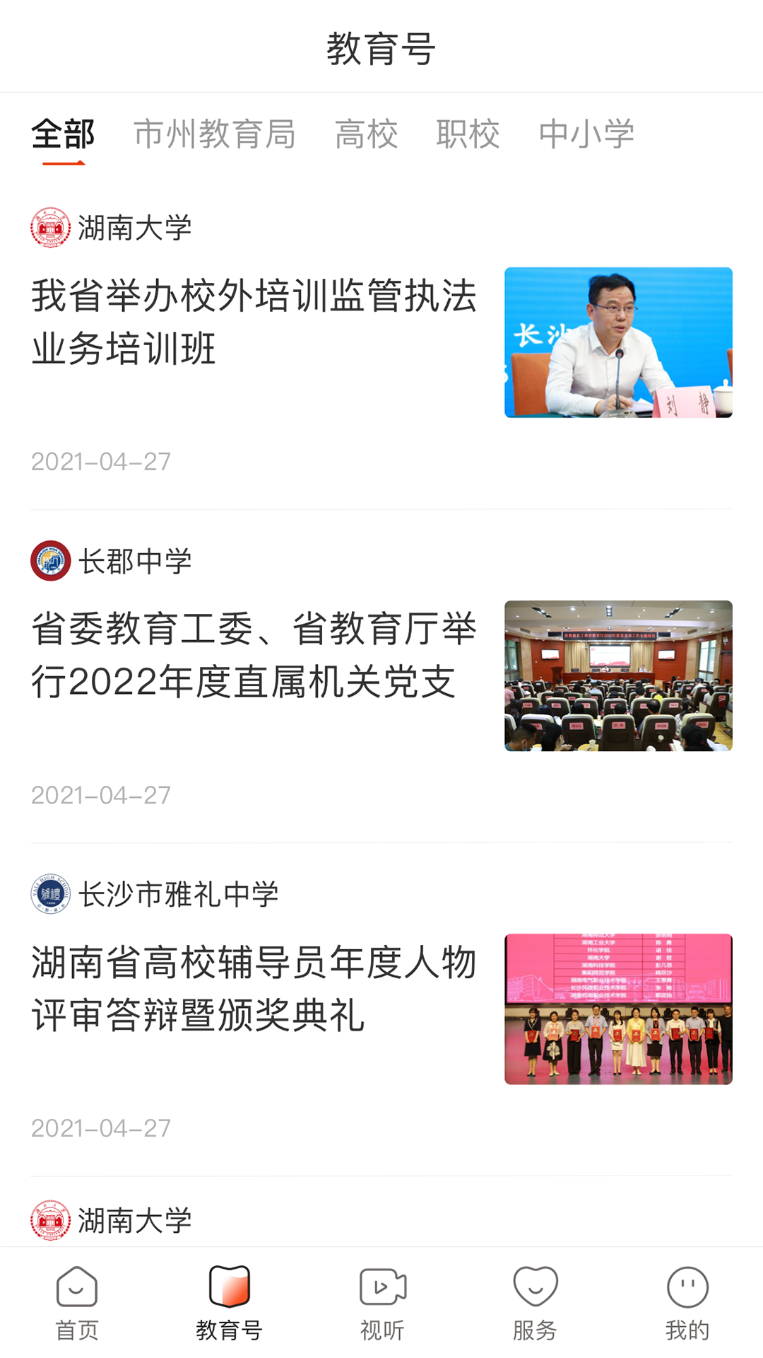 湖南教育发布app展示图3