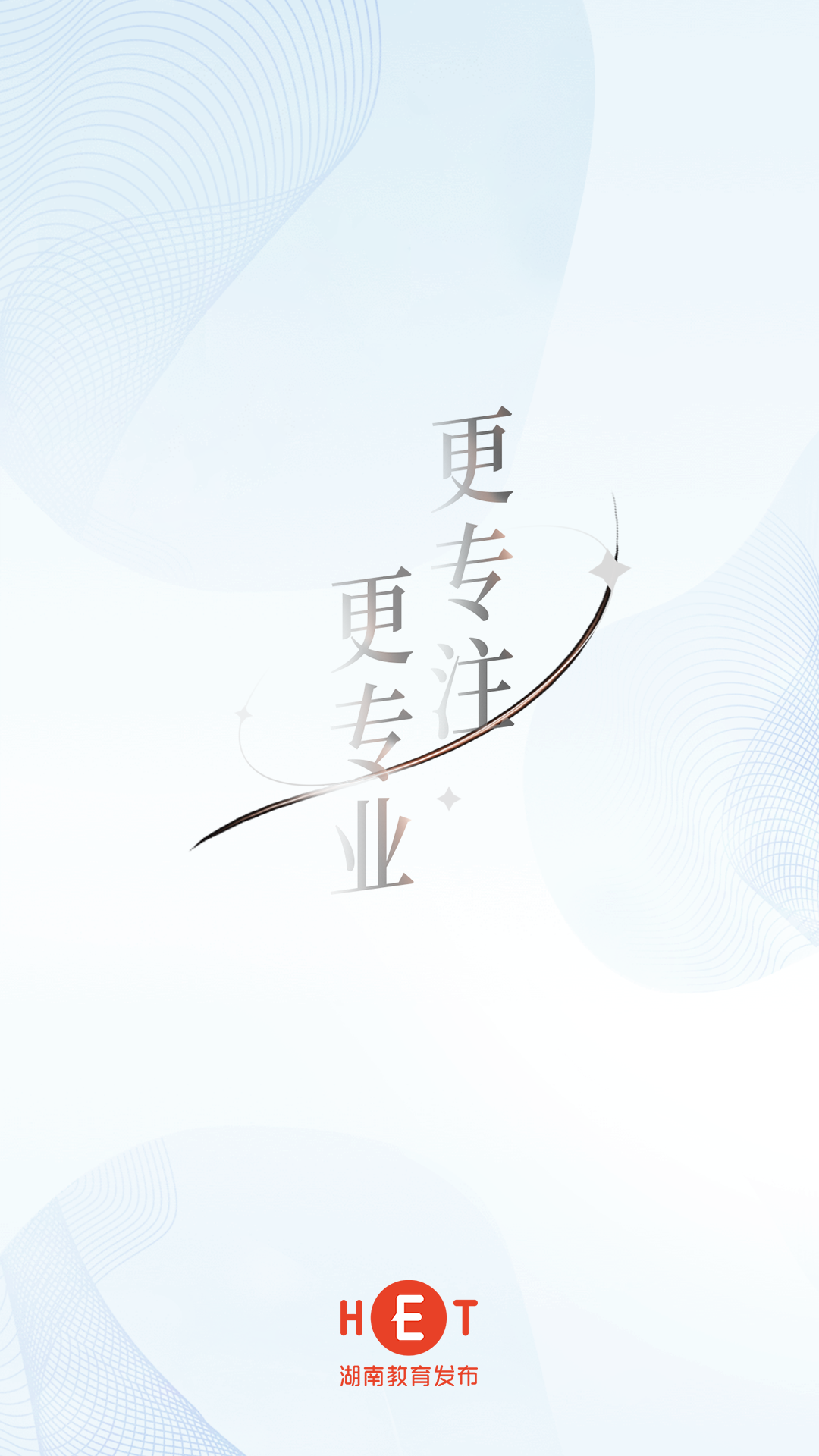 湖南教育发布app展示图1