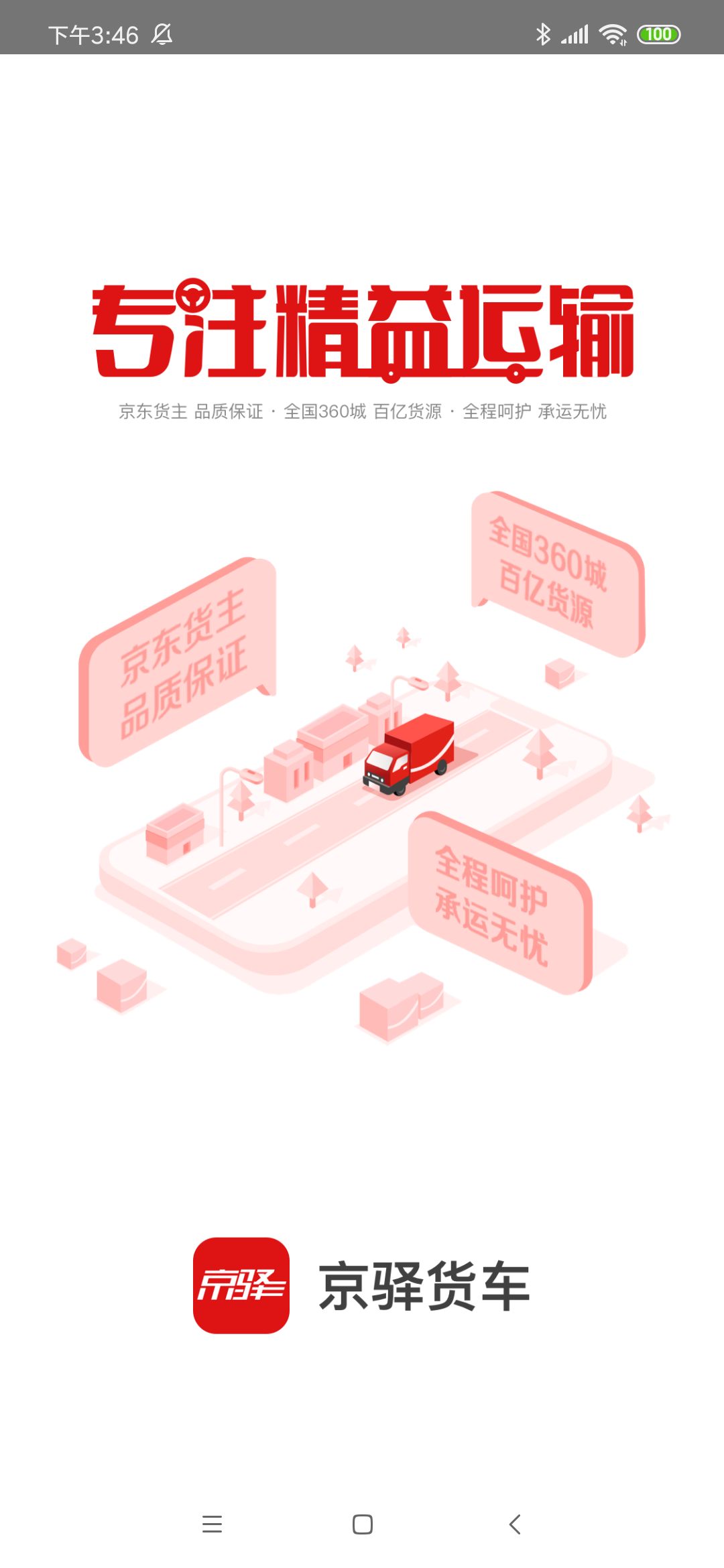 京驿货车展示图1