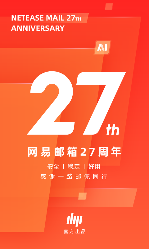 网易邮箱大师展示图1