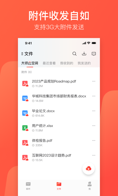 网易邮箱大师展示图4