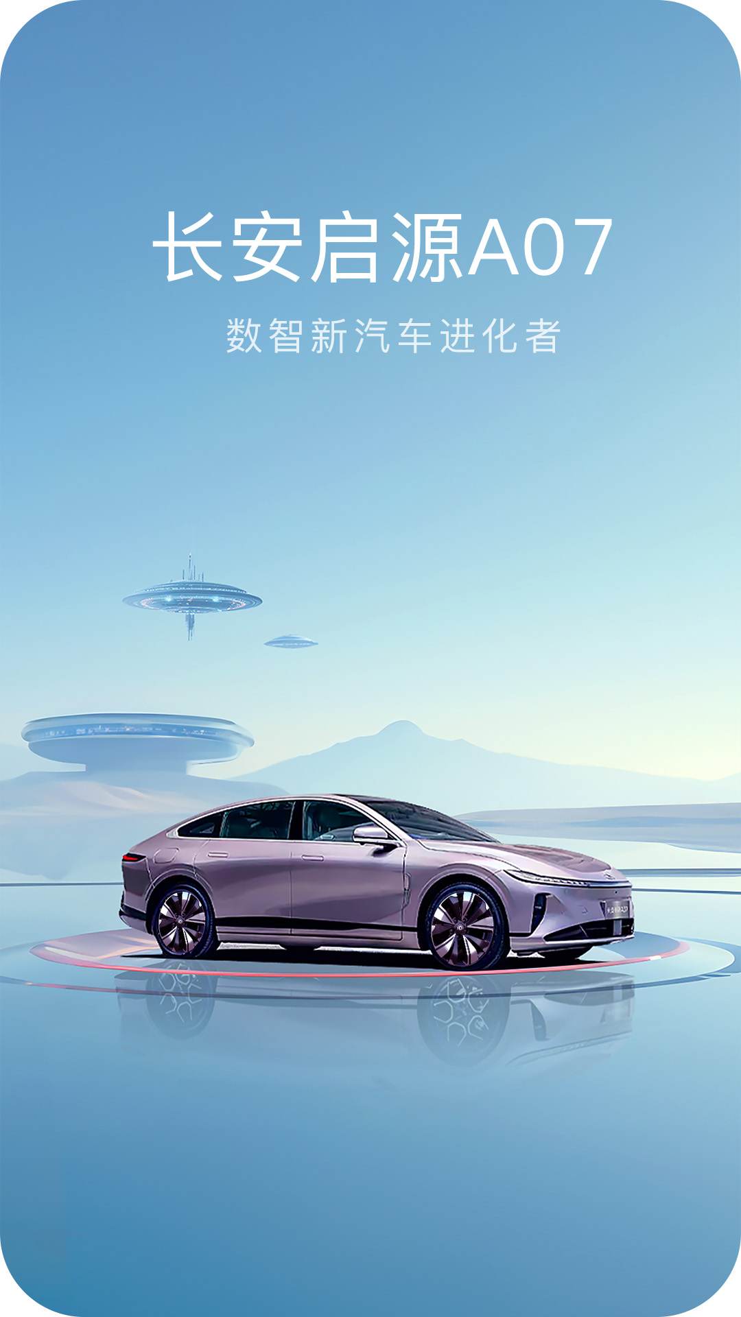 长安启源app展示图1