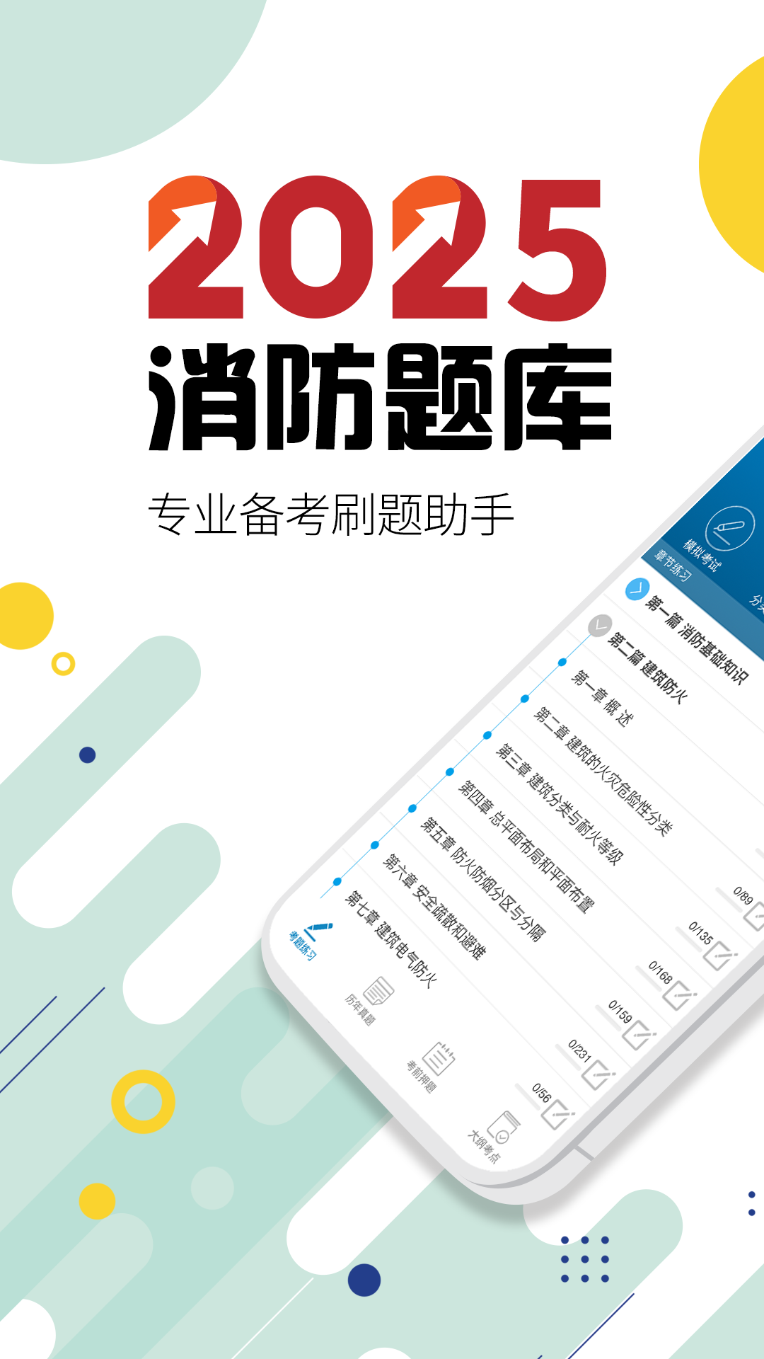 消防工程师华云题库展示图1