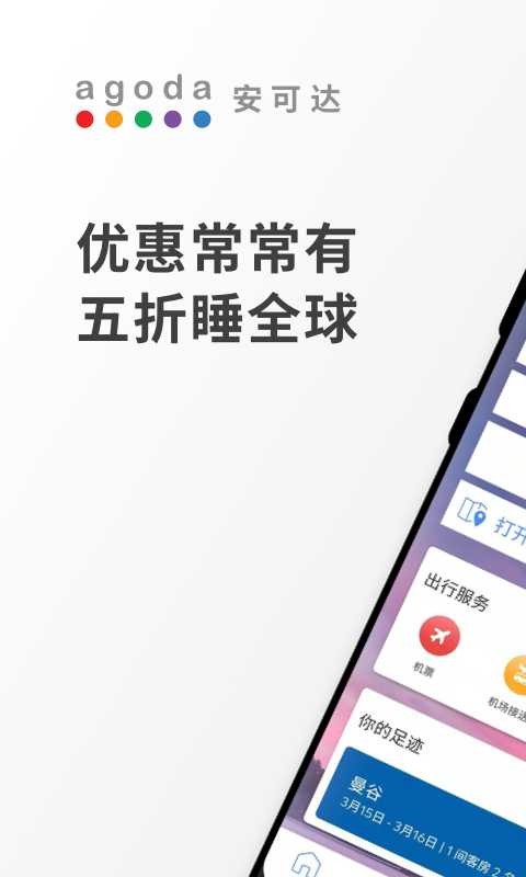 Agoda安可达app展示图1