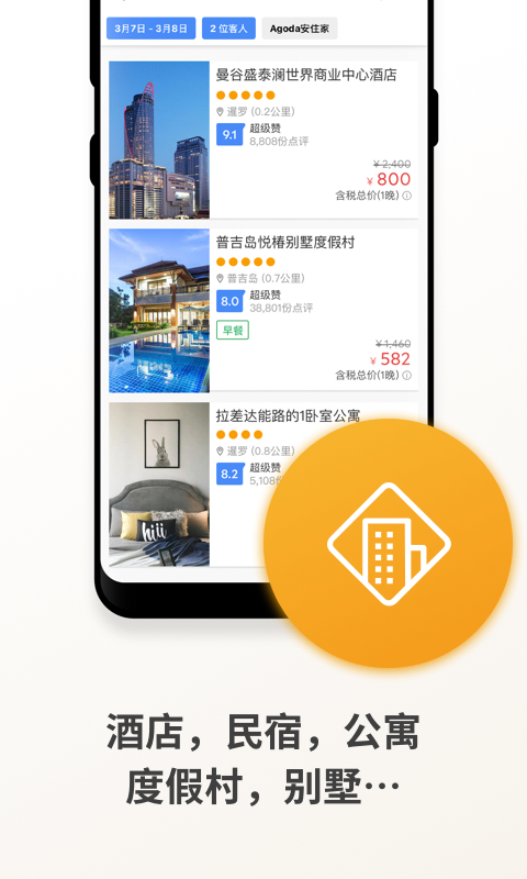 Agoda安可达app展示图3