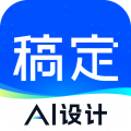 稿定设计app