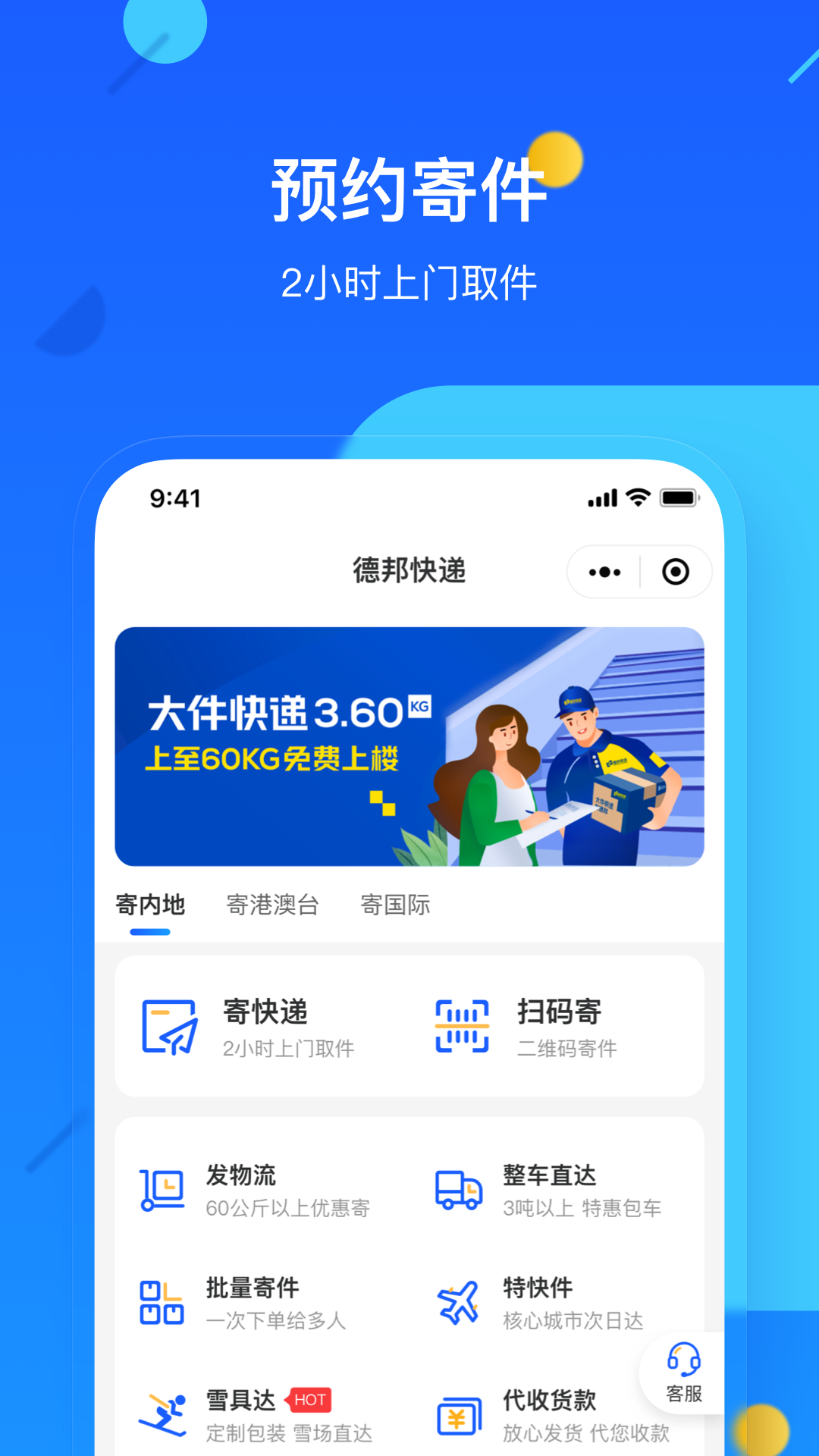 德邦快递app展示图1