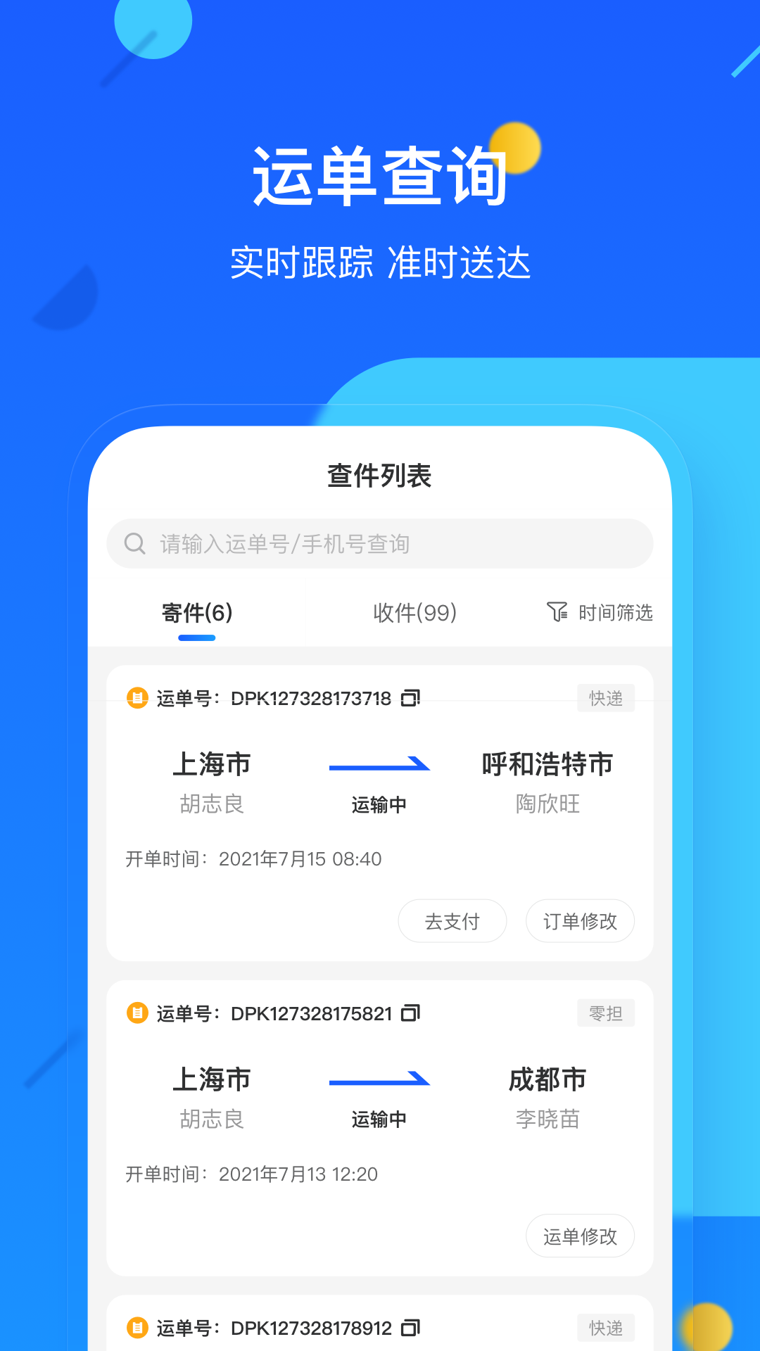 德邦快递app展示图2