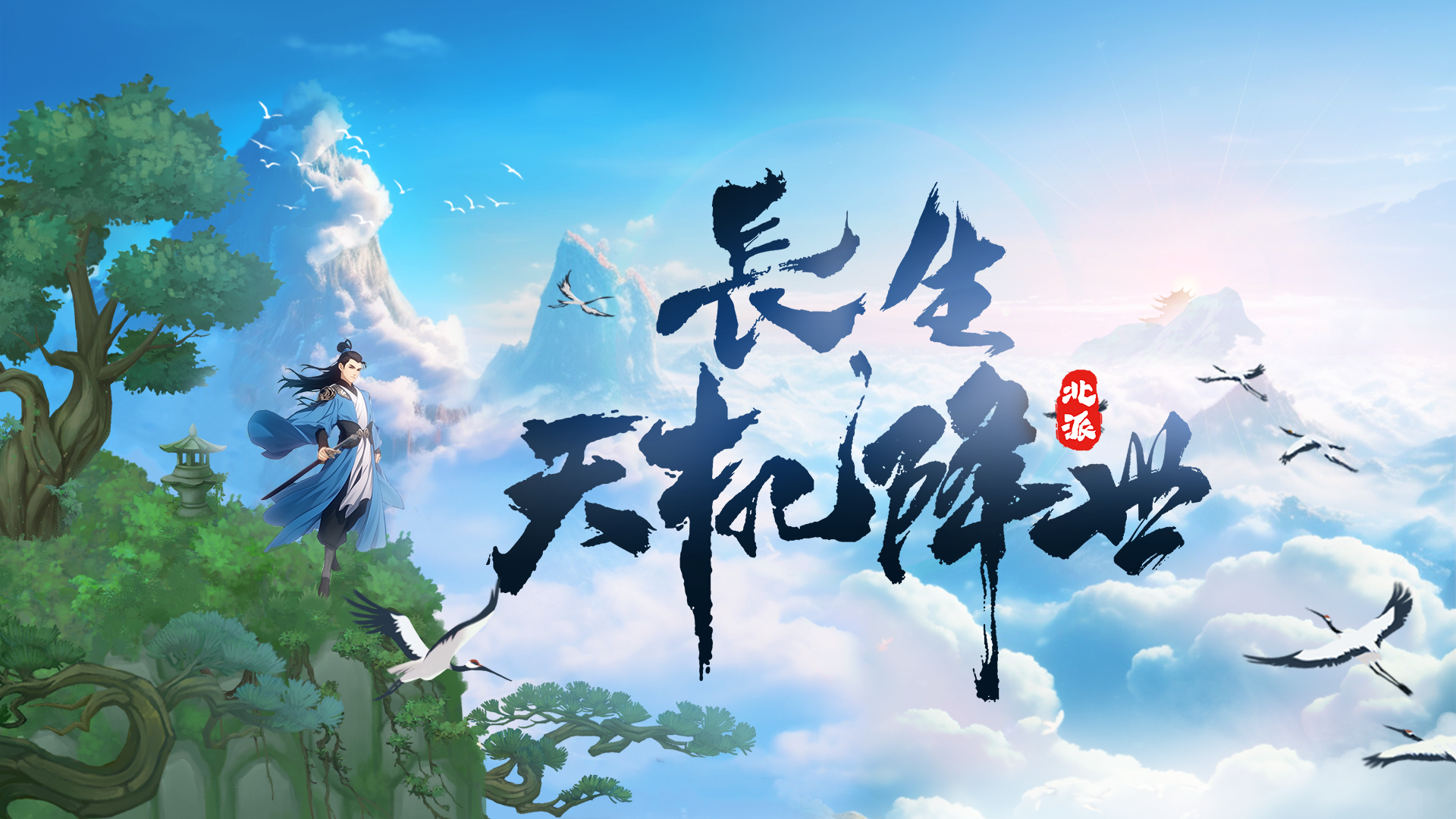 长生天机降世5月签到礼包活动，限时领取长生大礼包