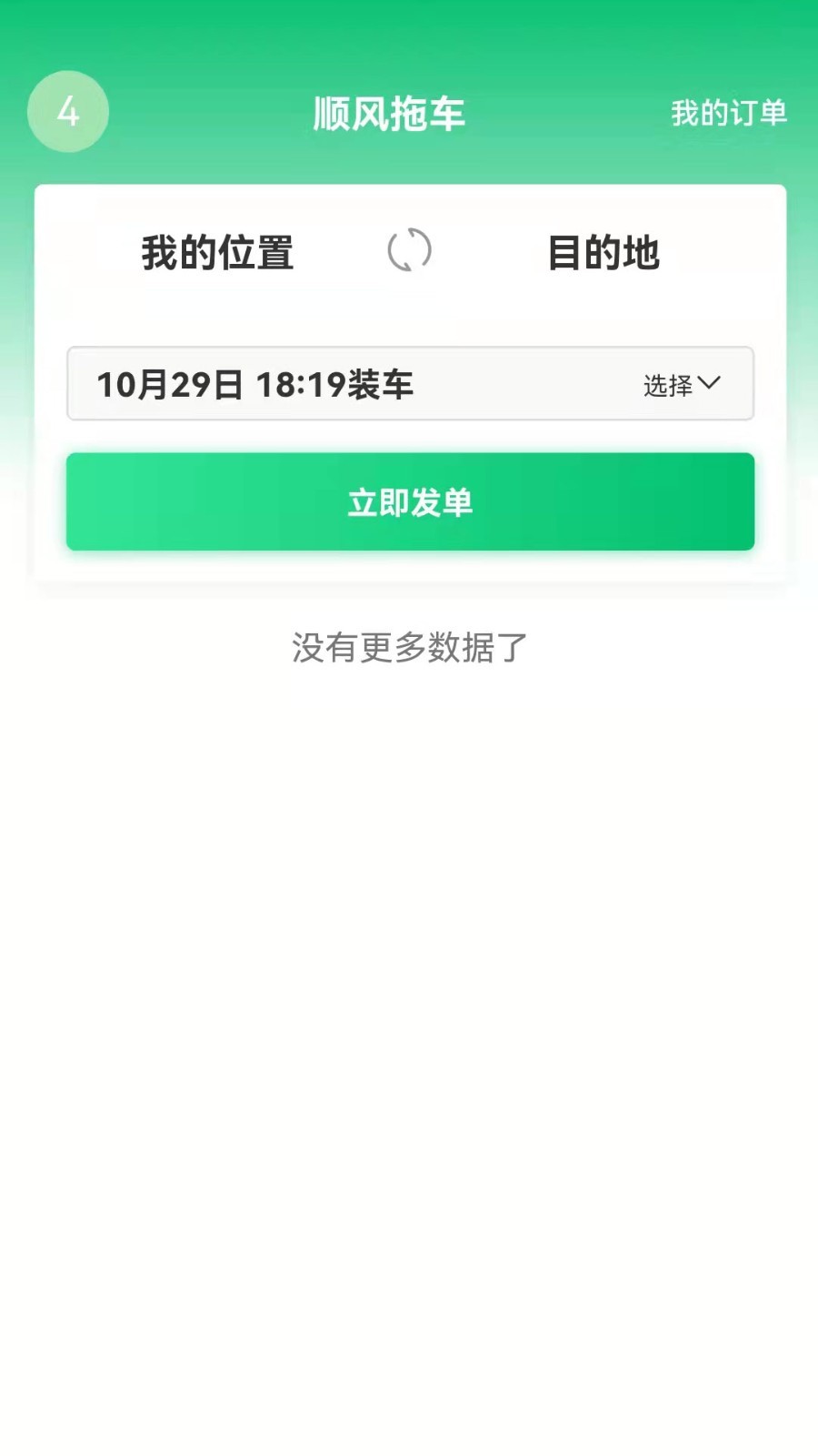 顺风拖车app展示图2