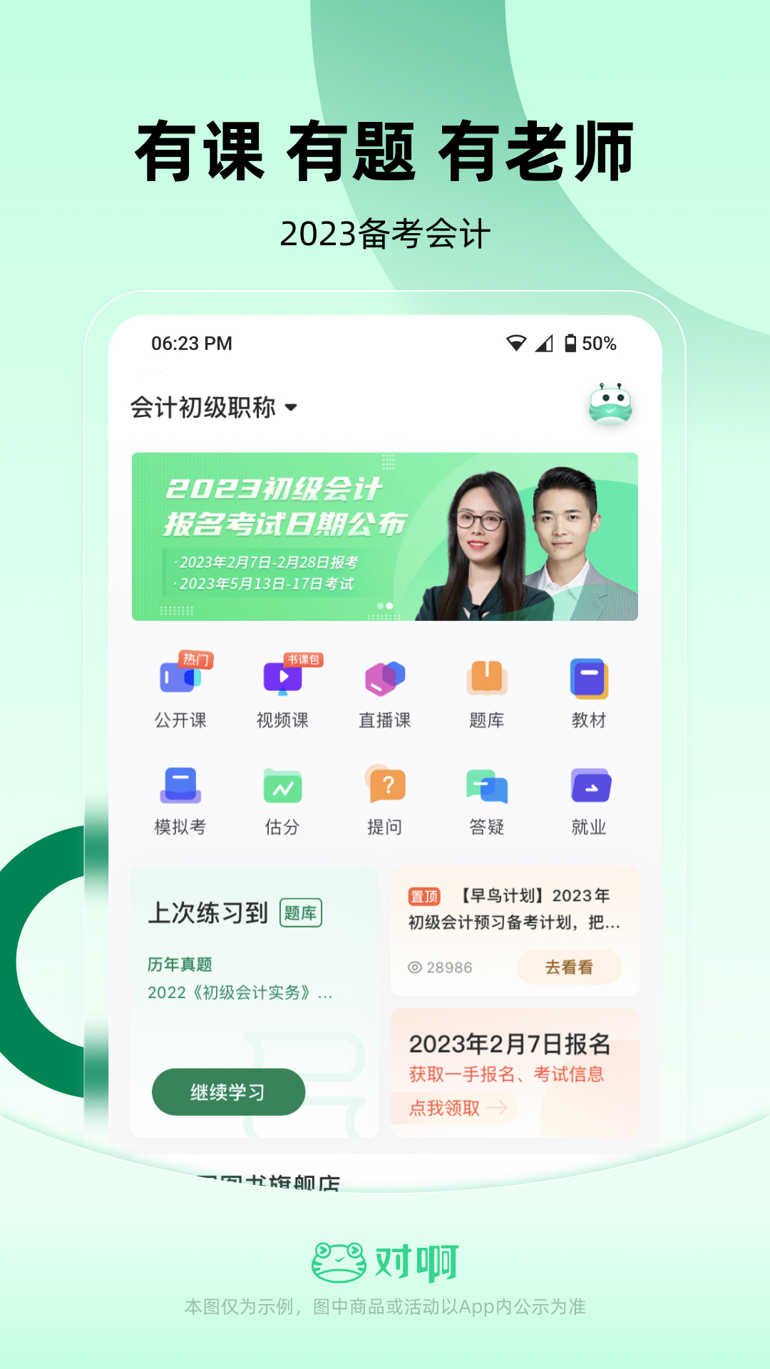 会计职称随身学展示图1