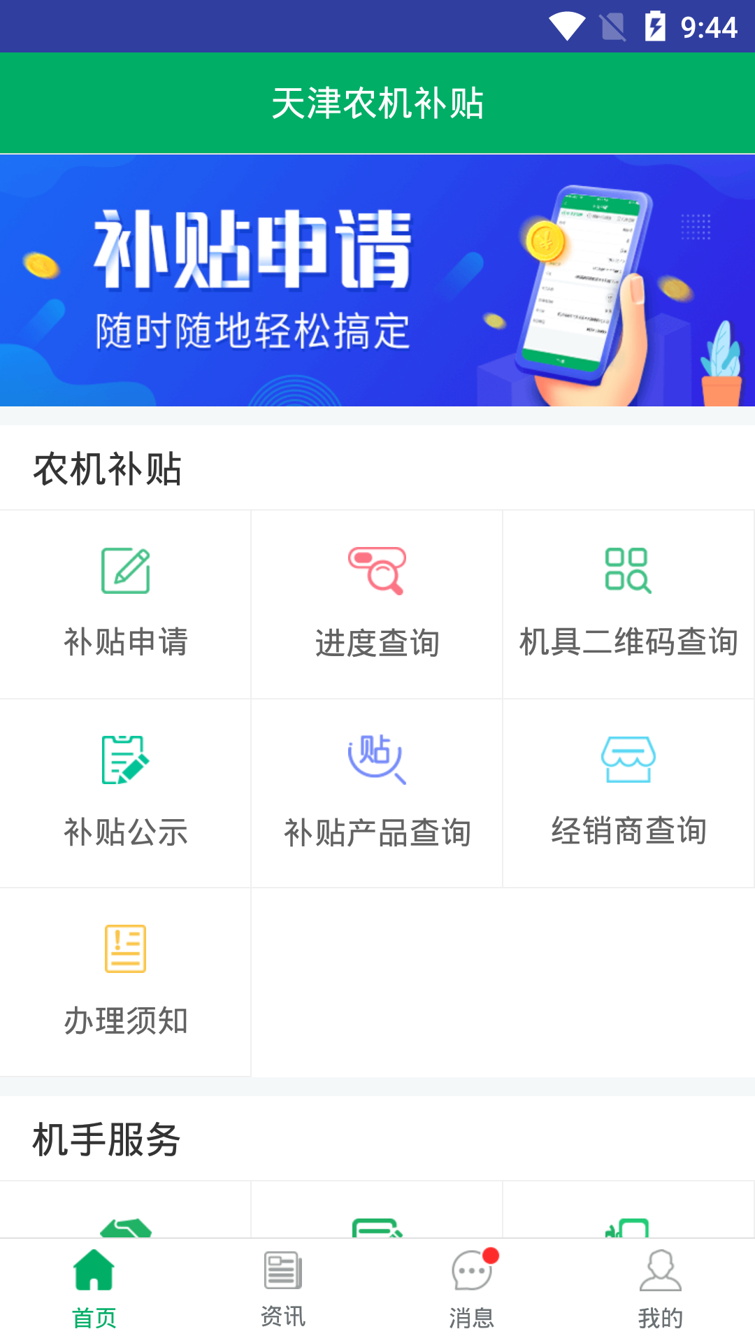 天津农机补贴app展示图1