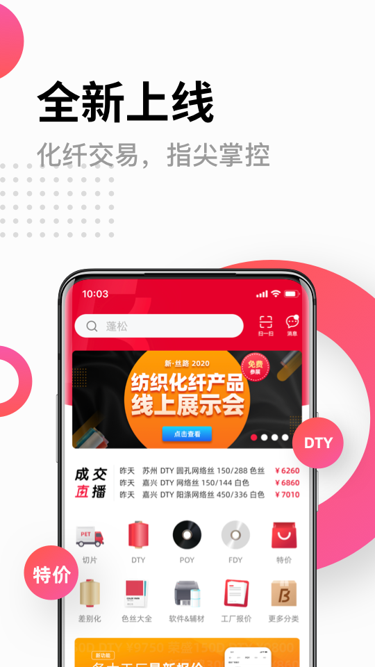 化纤邦app展示图1