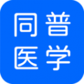 同普医学app