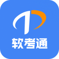 软考通app