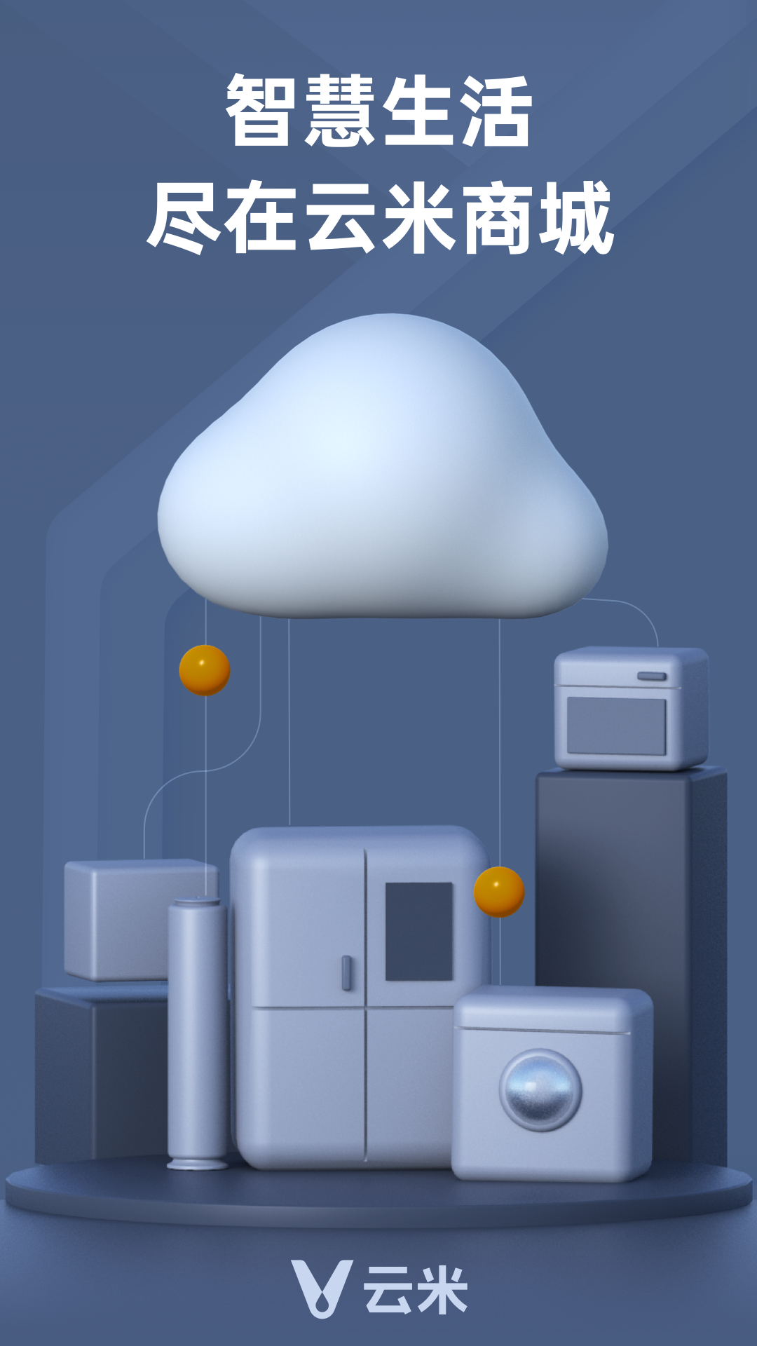 云米app展示图1