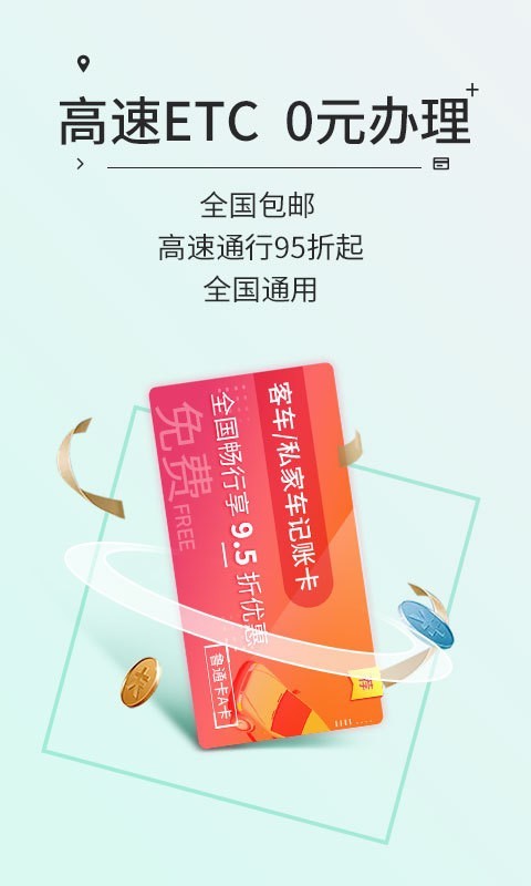 高速ETC app展示图2