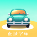 彭城学车  v1.2.0