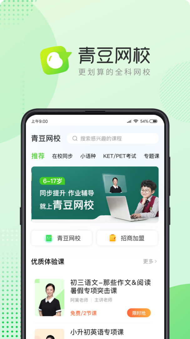 青豆网校app展示图1