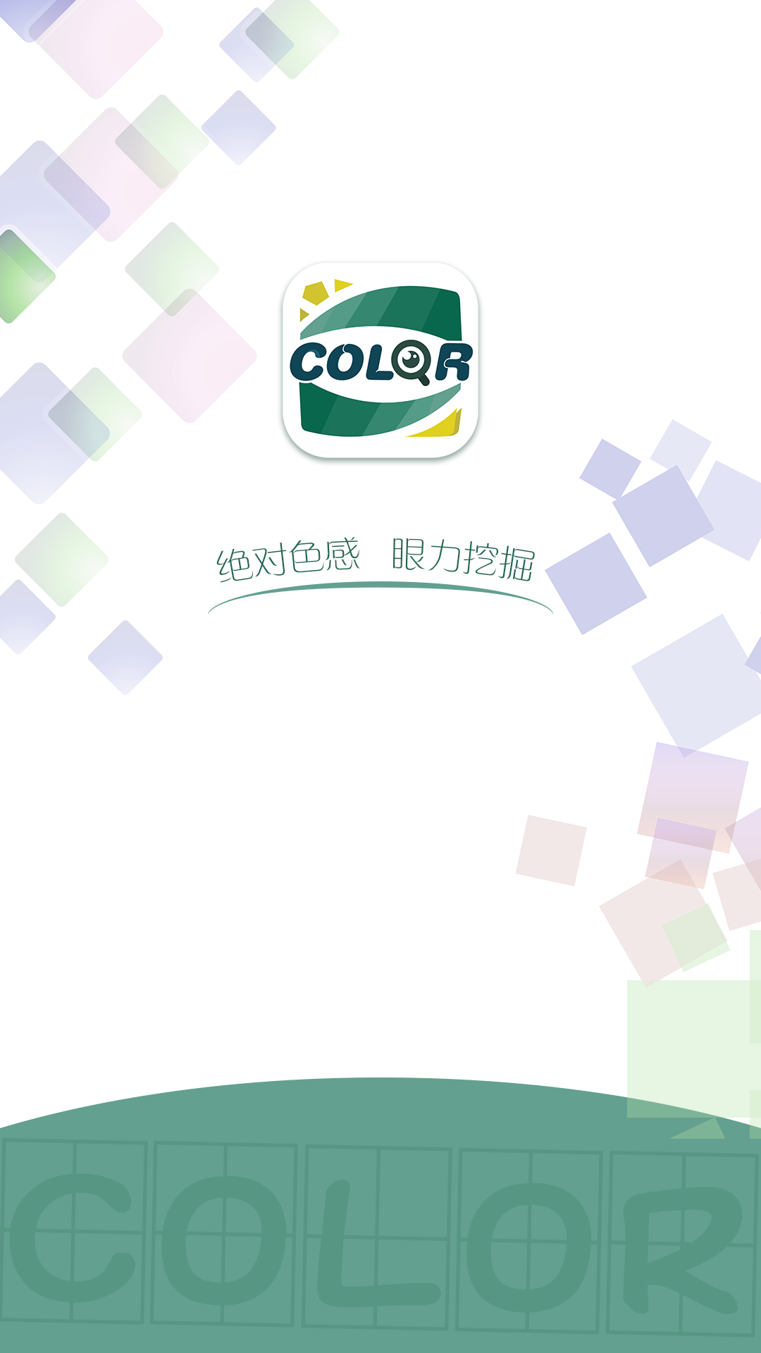 色感测试app展示图1