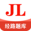 经路题库