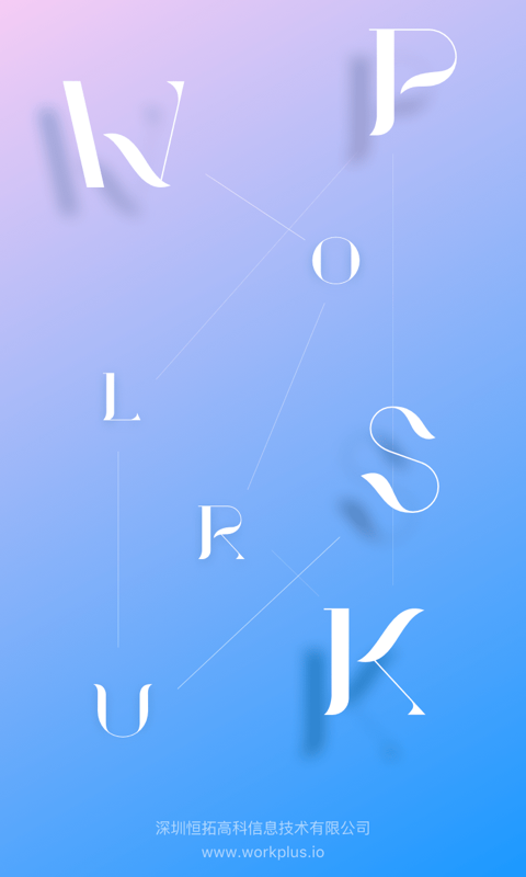 WorkPlus展示图1