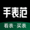 手表范app