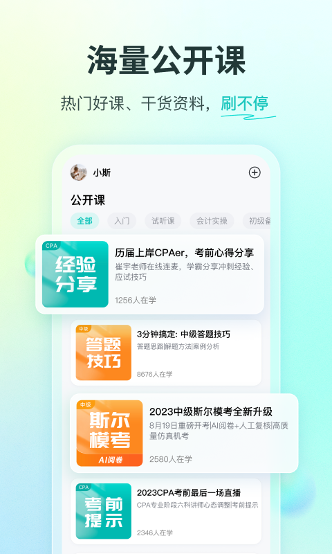 斯尔教育app展示图2