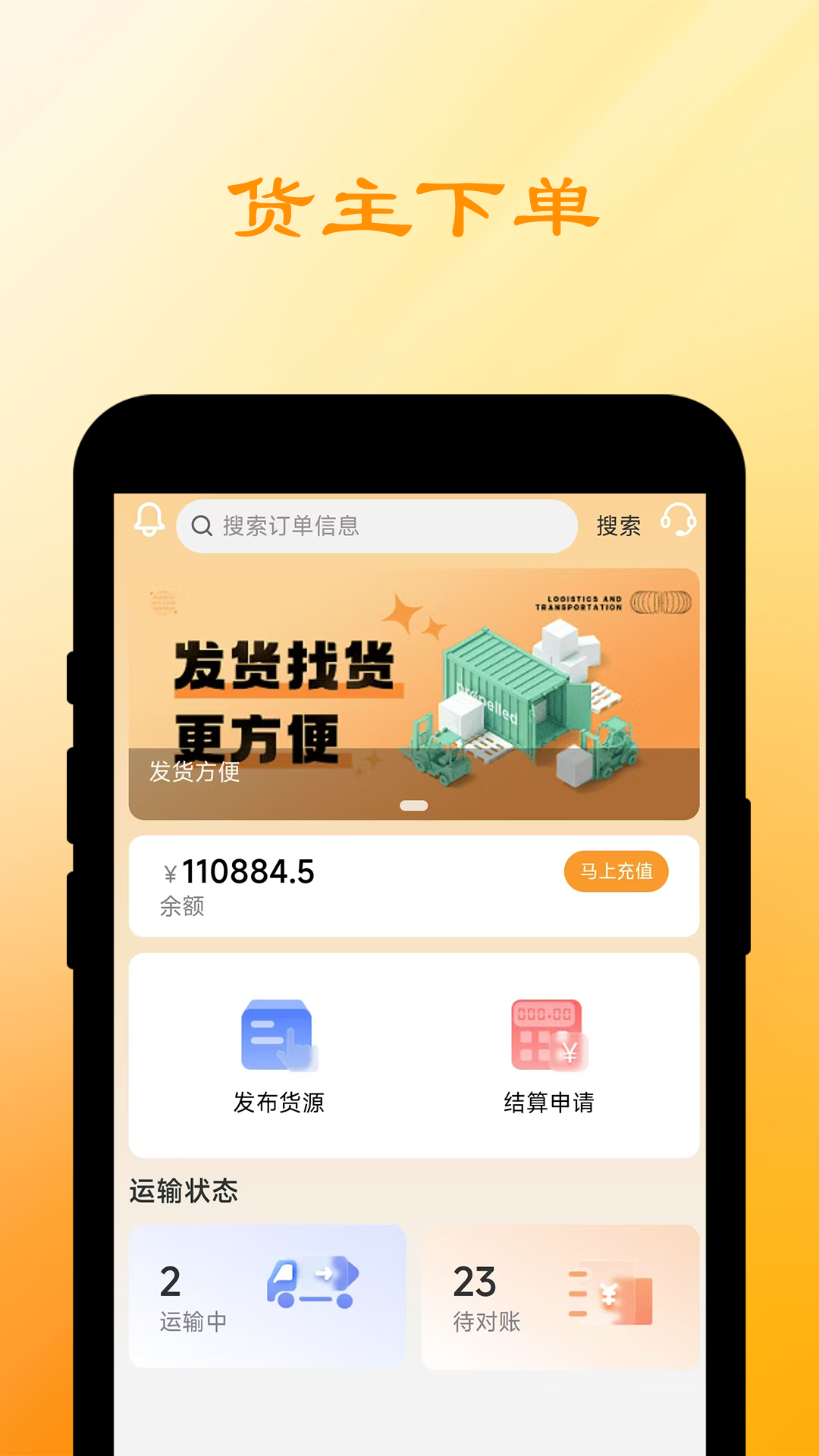船联天下汽运货主展示图1