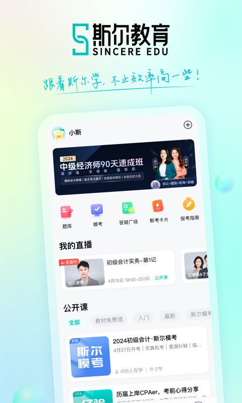斯尔教育app展示图1