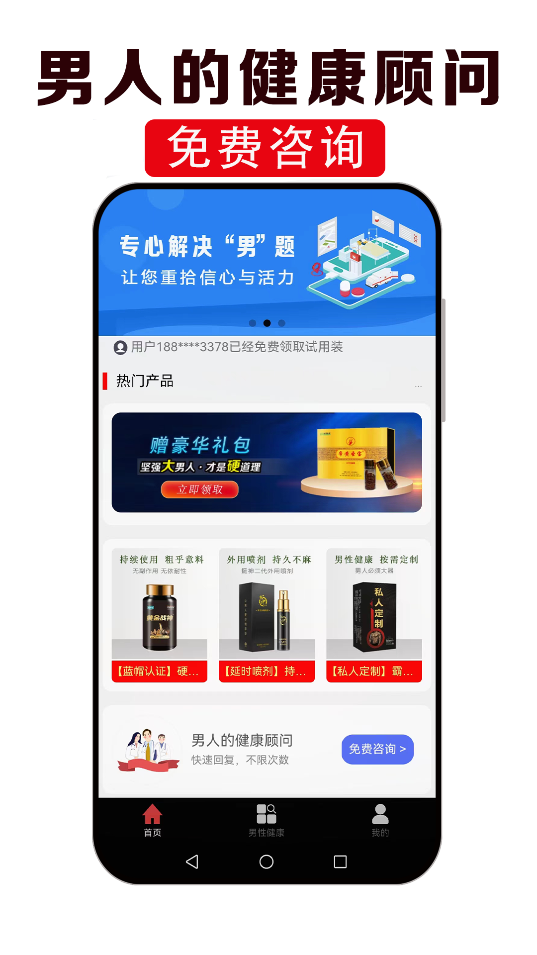 男性健康咨询app展示图1