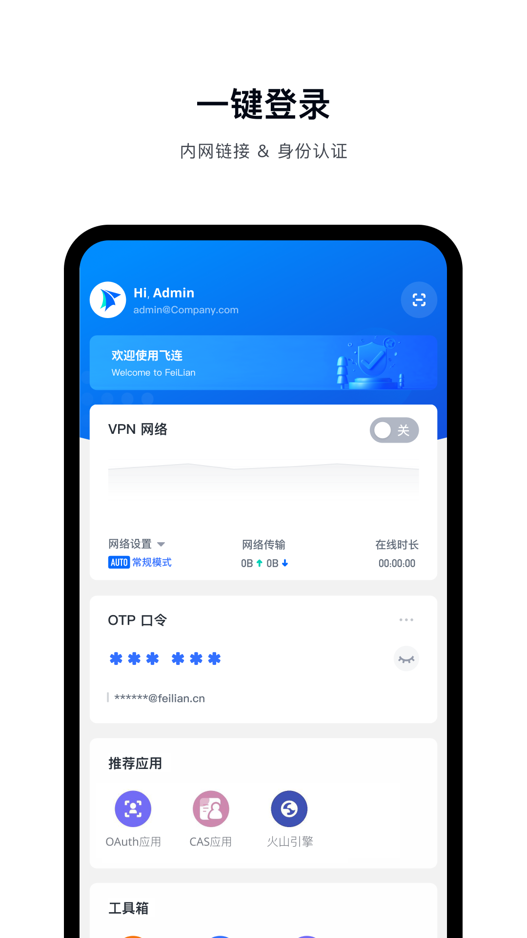 飞连app展示图2