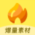 爆量素材app
