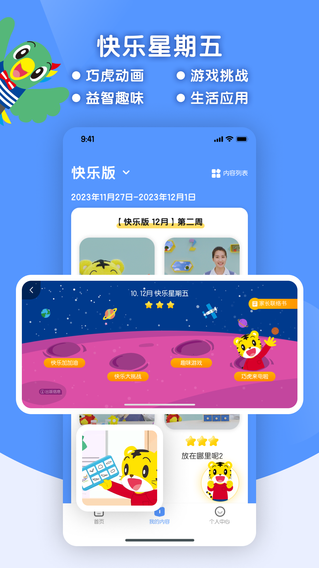 巧虎缤纷世界展示图3