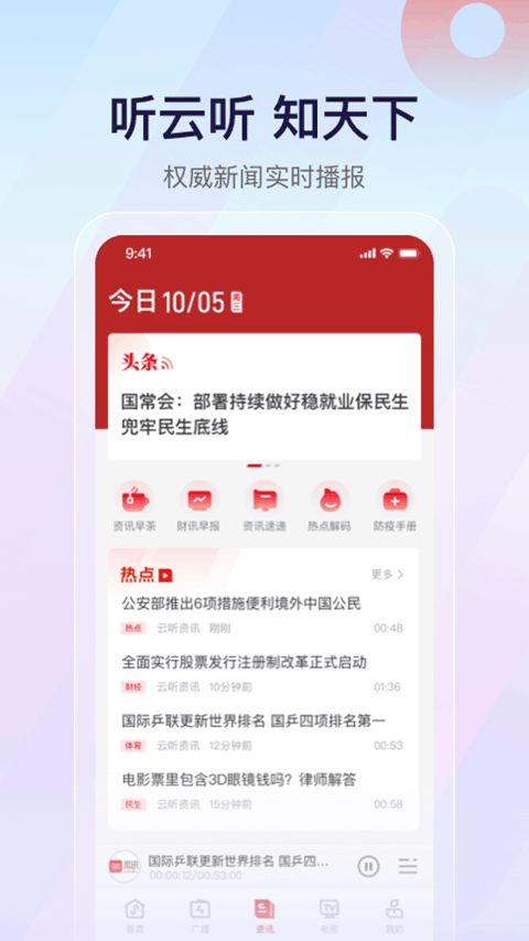 云听收音机安卓版展示图1