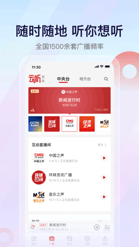 云听收音机安卓版展示图3