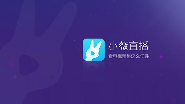 小薇直播2025纯净版展示图1