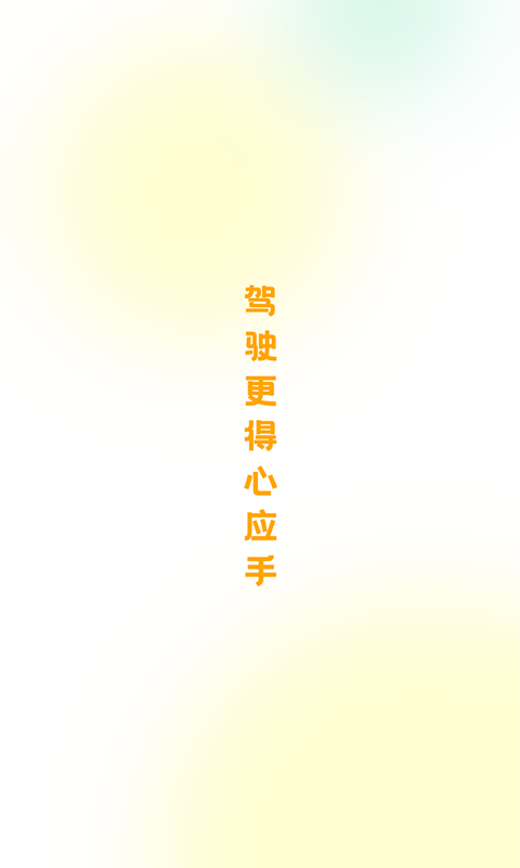 得手驾园展示图1