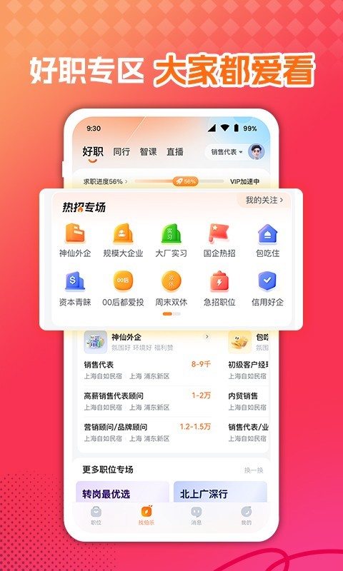 前程无忧app展示图3