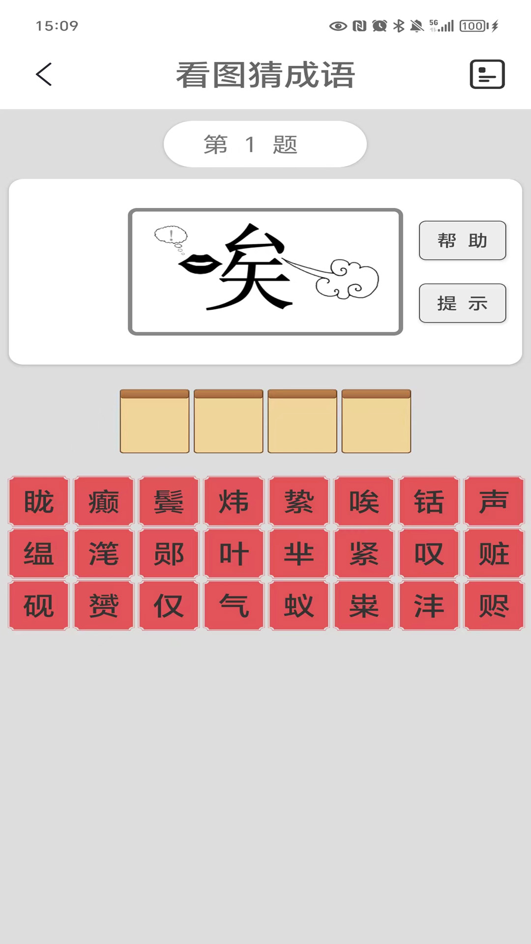 看图猜成语马陈版展示图4
