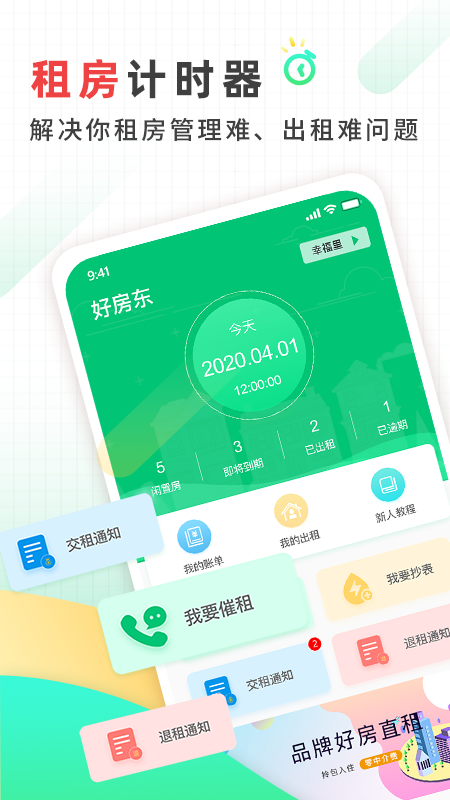 好房东app展示图1