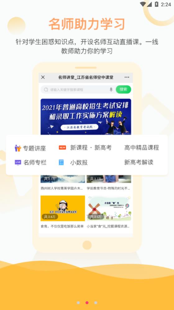 江苏省名师空中课堂展示图2