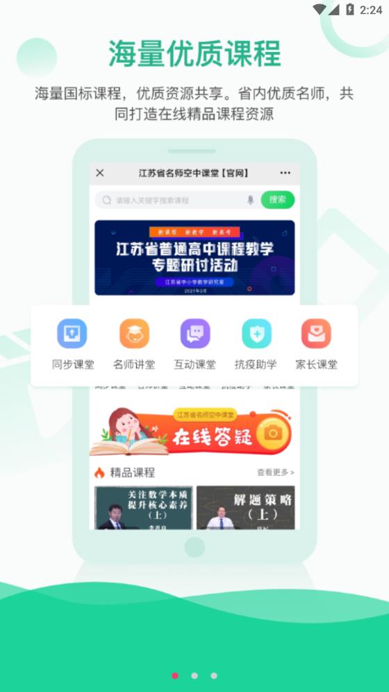 江苏省名师空中课堂展示图1