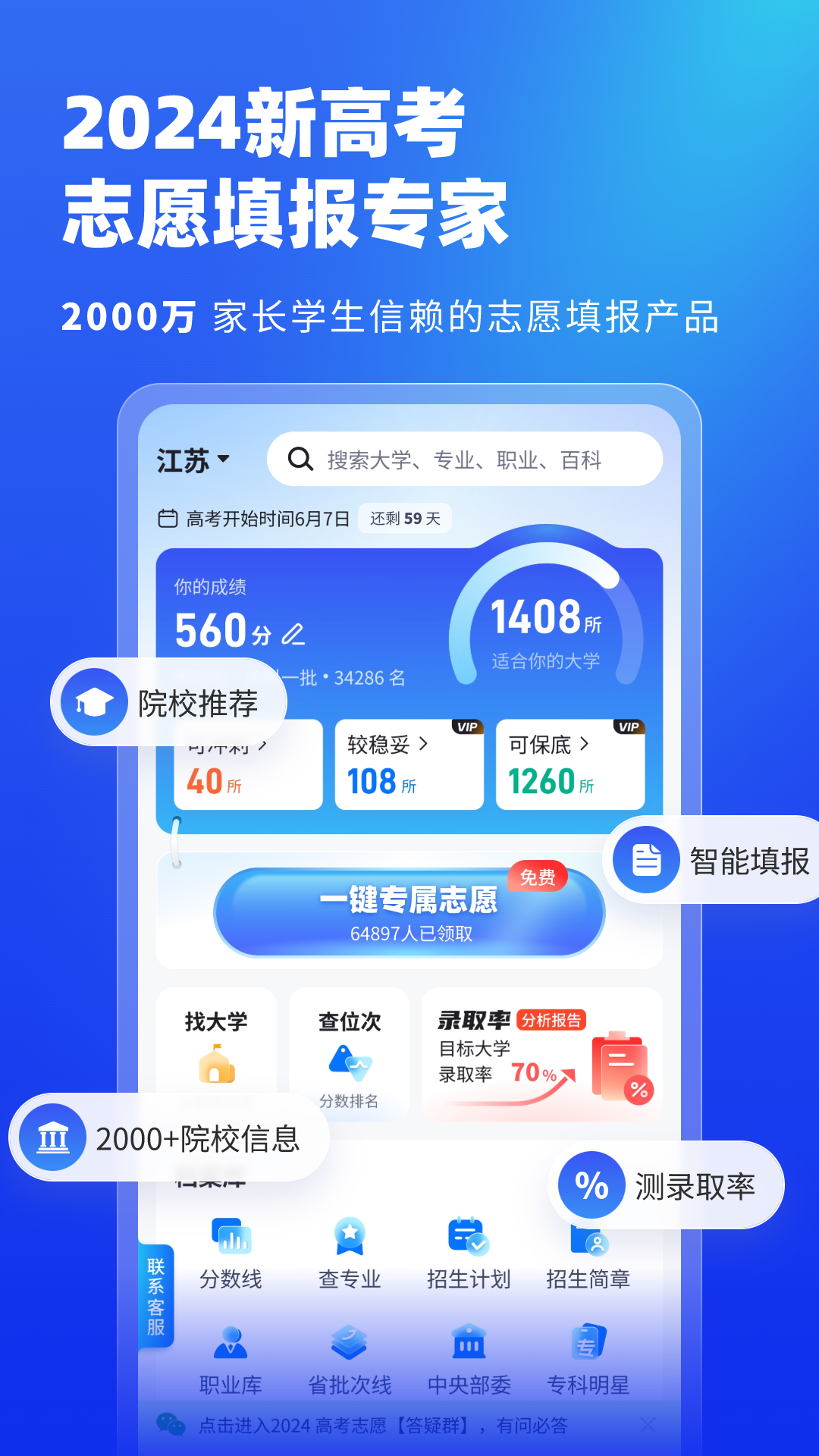 高考志愿填报专家app展示图1