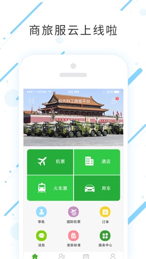 商旅服云app展示图1